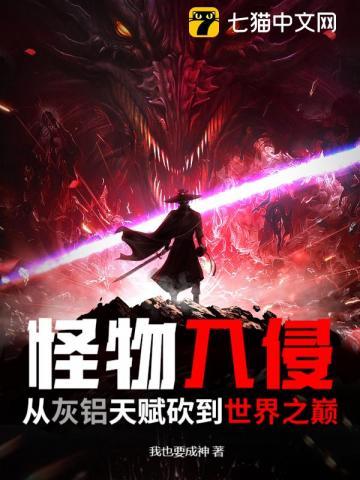 怪物入侵:从灰铝天赋砍到世界之巅 怪物入侵:从灰铝天赋砍到世界之巅