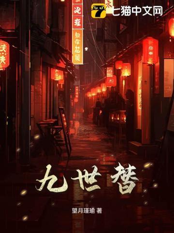 九世替 九世替