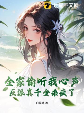 全家偷听我心声,反派真千金杀疯了 全家偷听我心声,反派真千金杀疯了