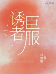 诱者臣服