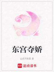 东宫夺娇 东宫夺娇