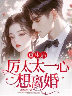 重生后,厉太太一心想离婚 重生后,厉太太一心想离婚