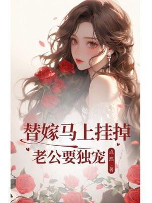 替嫁马上挂掉老公要独宠 替嫁马上挂掉老公要独宠