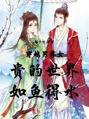 穿越男尊女贵的世界如鱼得水 穿越男尊女贵的世界如鱼得水