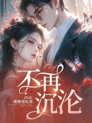 不再沉沦 不再沉沦