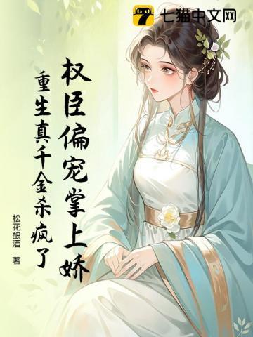 权臣偏宠掌上娇,重生真千金杀疯了 权臣偏宠掌上娇,重生真千金杀疯了