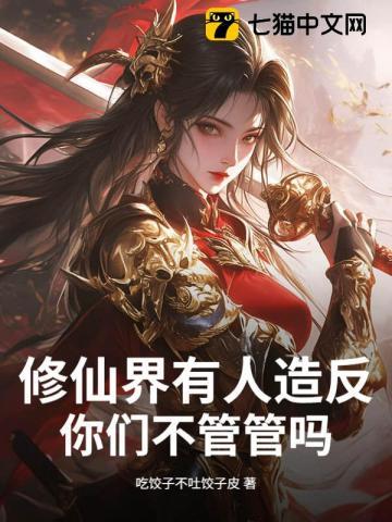 修仙界有人造反,你们不管管吗? 修仙界有人造反,你们不管管吗?