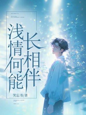 浅情何能长相伴 浅情何能长相伴