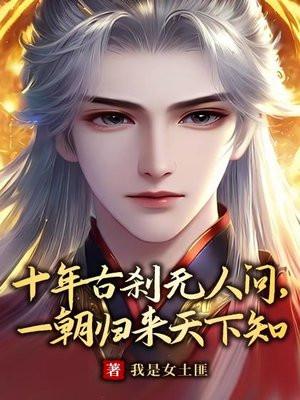 十年古刹无人问,一朝归来天下知 十年古刹无人问,一朝归来天下知