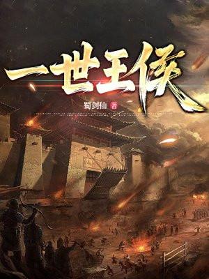 一世王侯 一世王侯