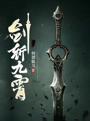 剑斩九霄 剑斩九霄