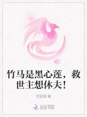 竹马是黑心莲,救世主想休夫! 竹马是黑心莲,救世主想休夫!