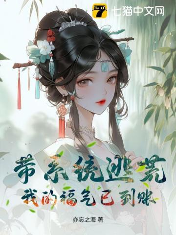 带系统逃荒?我的福气已到账! 带系统逃荒?我的福气已到账!