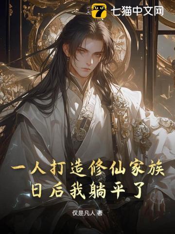 一人打造修仙家族,苦修后我躺平了 一人打造修仙家族,苦修后我躺平了