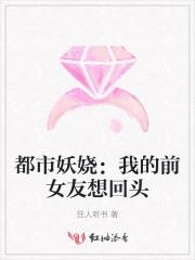 都市妖娆:我的前女友想回头 都市妖娆:我的前女友想回头