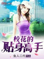 校花的贴身高手 校花的贴身高手