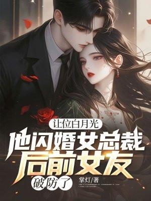 让位白月光,他闪婚女总裁后前女友破防了 让位白月光,他闪婚女总裁后前女友破防了