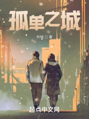 孤单之城 孤单之城