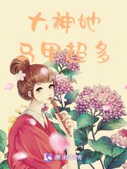 大神她马甲超多 大神她马甲超多