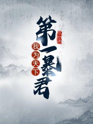 我为天下第一暴君 我为天下第一暴君