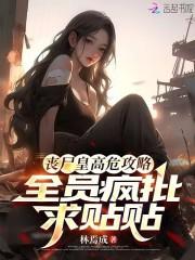 丧尸皇高危攻略,全员疯批求贴贴 丧尸皇高危攻略,全员疯批求贴贴