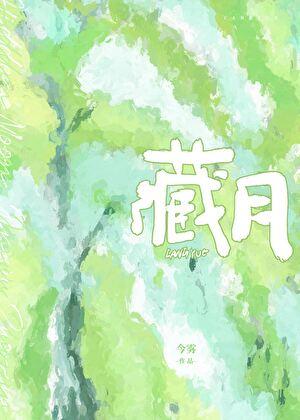 藏月 藏月