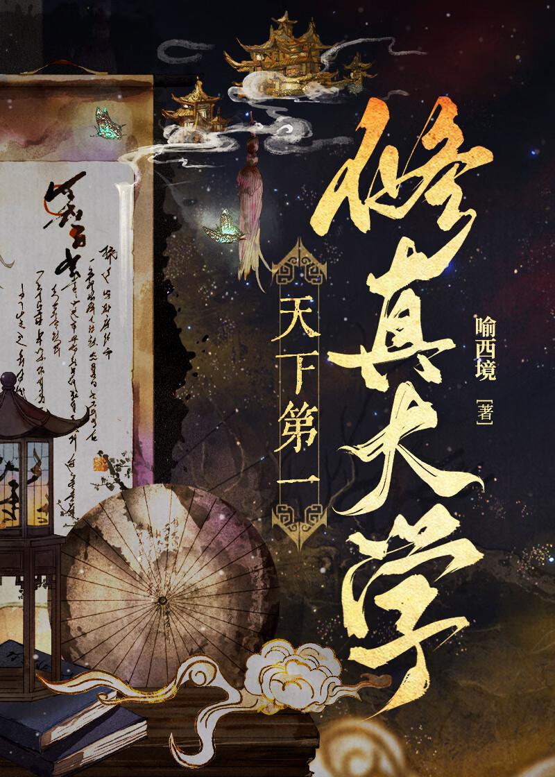 天下第一修真大学 天下第一修真大学