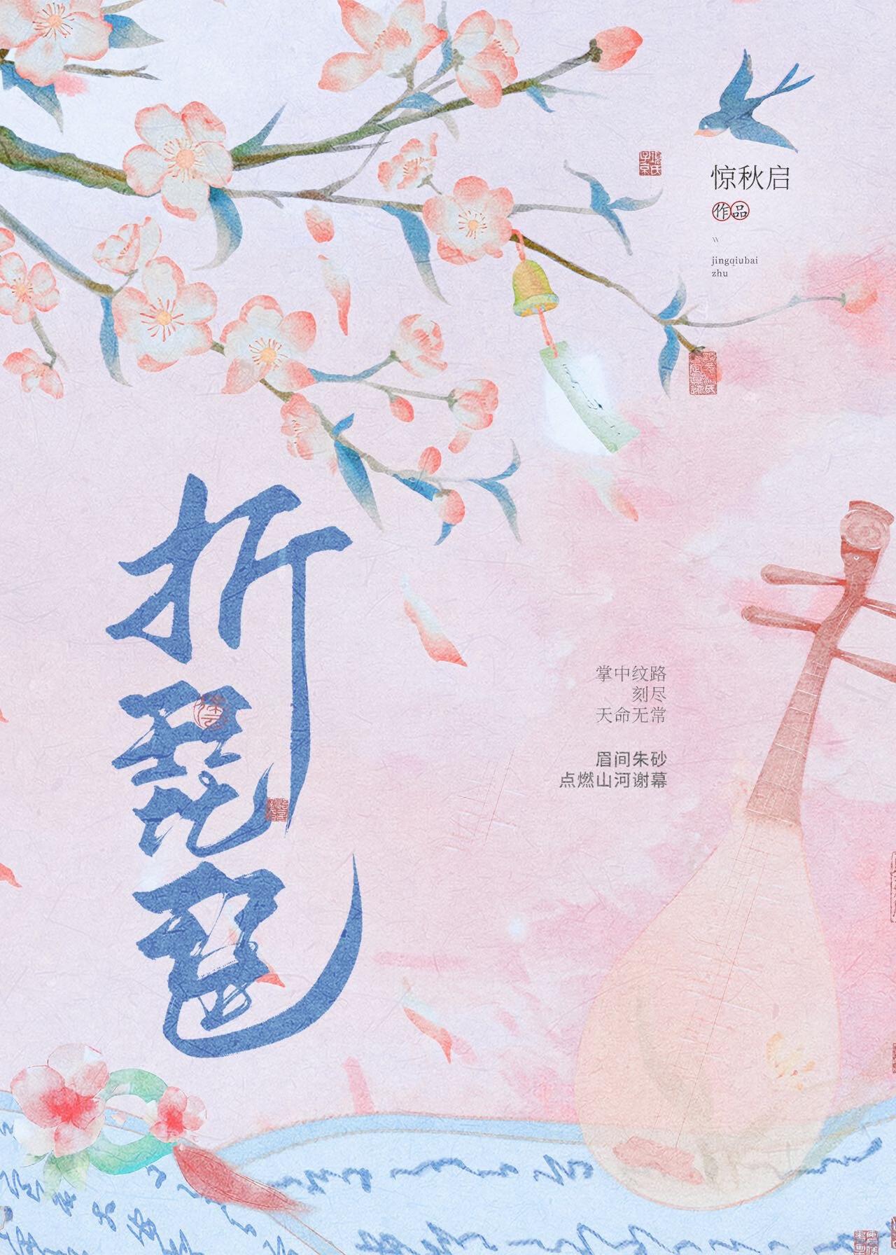 折琵琶 折琵琶