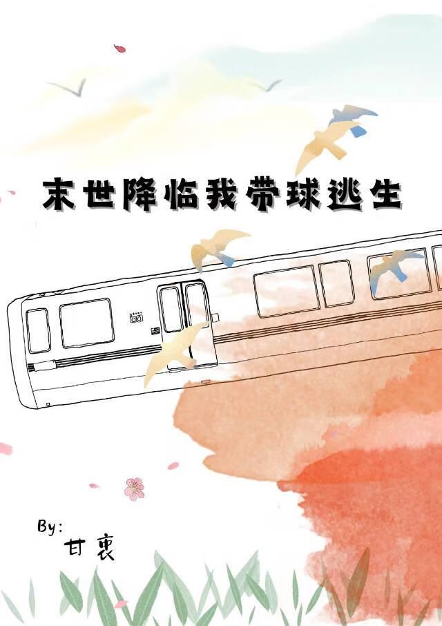 末世降临我带球逃生 末世降临我带球逃生