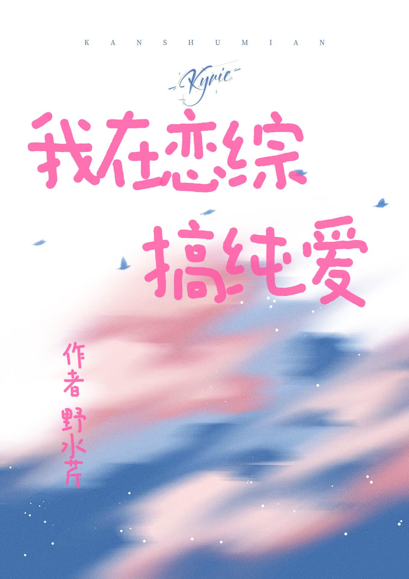 我在恋综搞纯爱 我在恋综搞纯爱