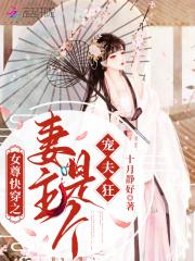 女尊快穿之妻主是个宠夫狂 女尊快穿之妻主是个宠夫狂