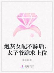 炮灰女配不舔后,太子爷跪求上位 炮灰女配不舔后,太子爷跪求上位