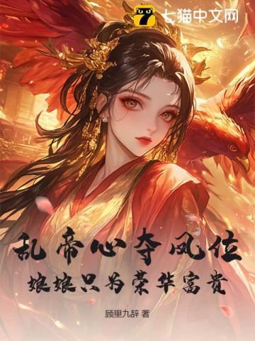 乱帝心夺凤位,娘娘只为荣华富贵 乱帝心夺凤位,娘娘只为荣华富贵