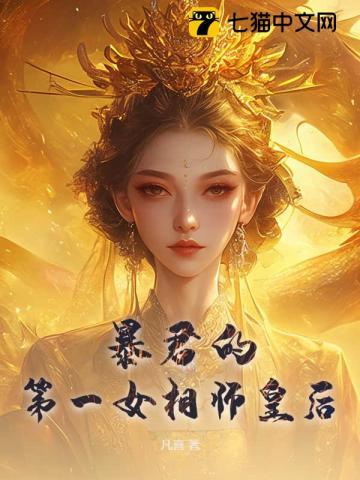 暴君的第一女相师皇后 暴君的第一女相师皇后