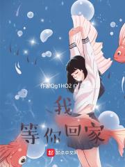 我,等你回家 我,等你回家