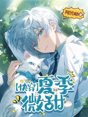 快穿之夏季微甜 快穿之夏季微甜