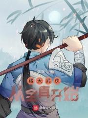 诸天武侠:从全真开始 诸天武侠:从全真开始