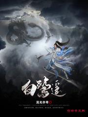白鹭遥 白鹭遥