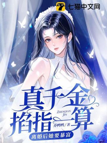 真千金掐指一算,离婚后她要暴富 真千金掐指一算,离婚后她要暴富