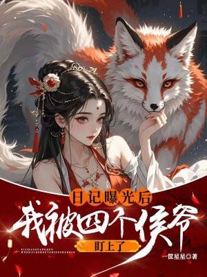 日记曝光后我被四个侯爷盯上了 日记曝光后我被四个侯爷盯上了