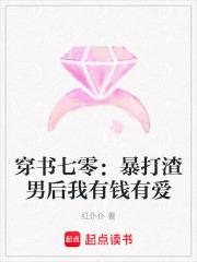 穿书七零:暴打渣男后我有钱有爱 穿书七零:暴打渣男后我有钱有爱