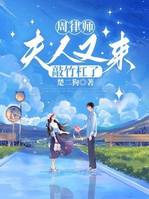 周律师,夫人又来敲竹杠了 周律师,夫人又来敲竹杠了