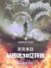 天灾末日:从囤货30亿开始! 天灾末日:从囤货30亿开始!