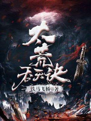 太荒吞天诀 太荒吞天诀