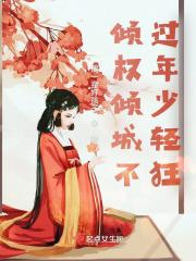 倾权倾城不过年少轻狂 倾权倾城不过年少轻狂