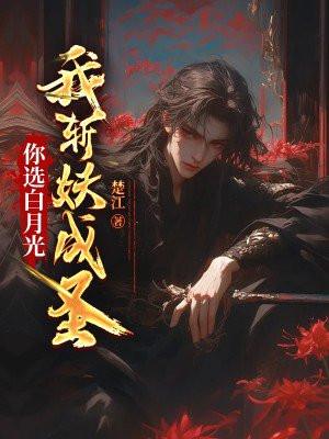 你选白月光,我斩妖成圣 你选白月光,我斩妖成圣
