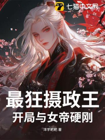 最狂摄政王:开局与女帝硬刚! 最狂摄政王:开局与女帝硬刚!