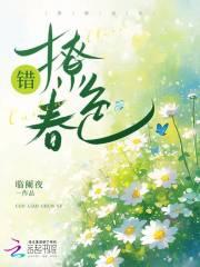 错撩春色 错撩春色