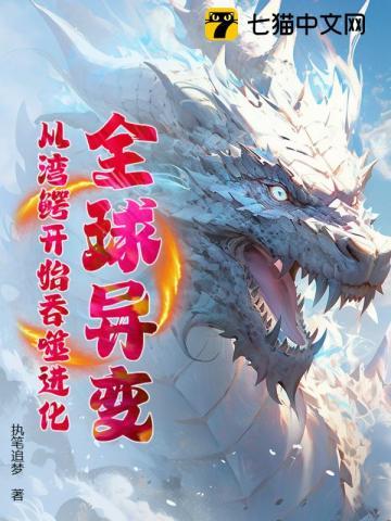 全球异变:从湾鳄开始吞噬进化! 全球异变:从湾鳄开始吞噬进化!