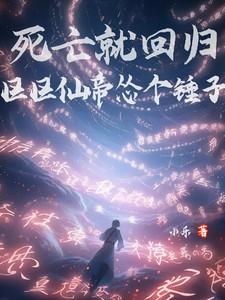 死亡就回归,区区仙帝怂个锤子 死亡就回归,区区仙帝怂个锤子